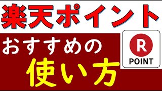 『楽天ポイントの使い方』を徹底解説！おすすめは？期間限定＆現金化