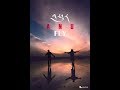 Phur - "Fly" by ANU (with English subtitles)