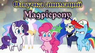 Озвучка анимаций Magpiepony на русском языке