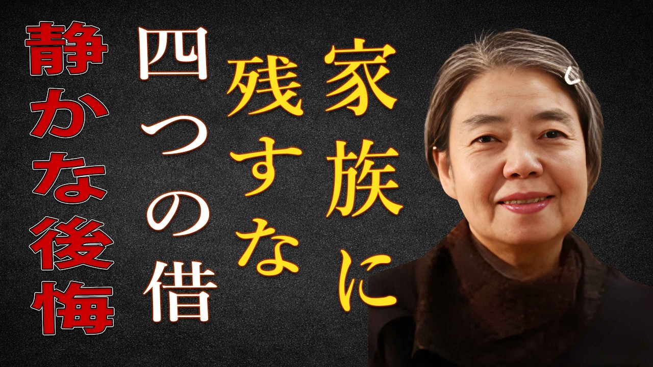 【樹木希林】家族に残してはいけない四つの借り。気づいた時、もう遅い。