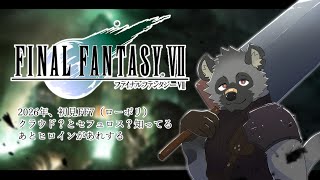 【FF7#6】ラーニングを忘れるな【斑目どつ】