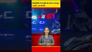 कैलिफ़ोर्निया में जन्मदिन की पार्टी पर अंधाधुंध फायरिंग ,चार की मौत || DC NEWS INDIA