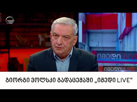 გიორგი ვოლსკი გადაცემაში „იმედი LIVE“