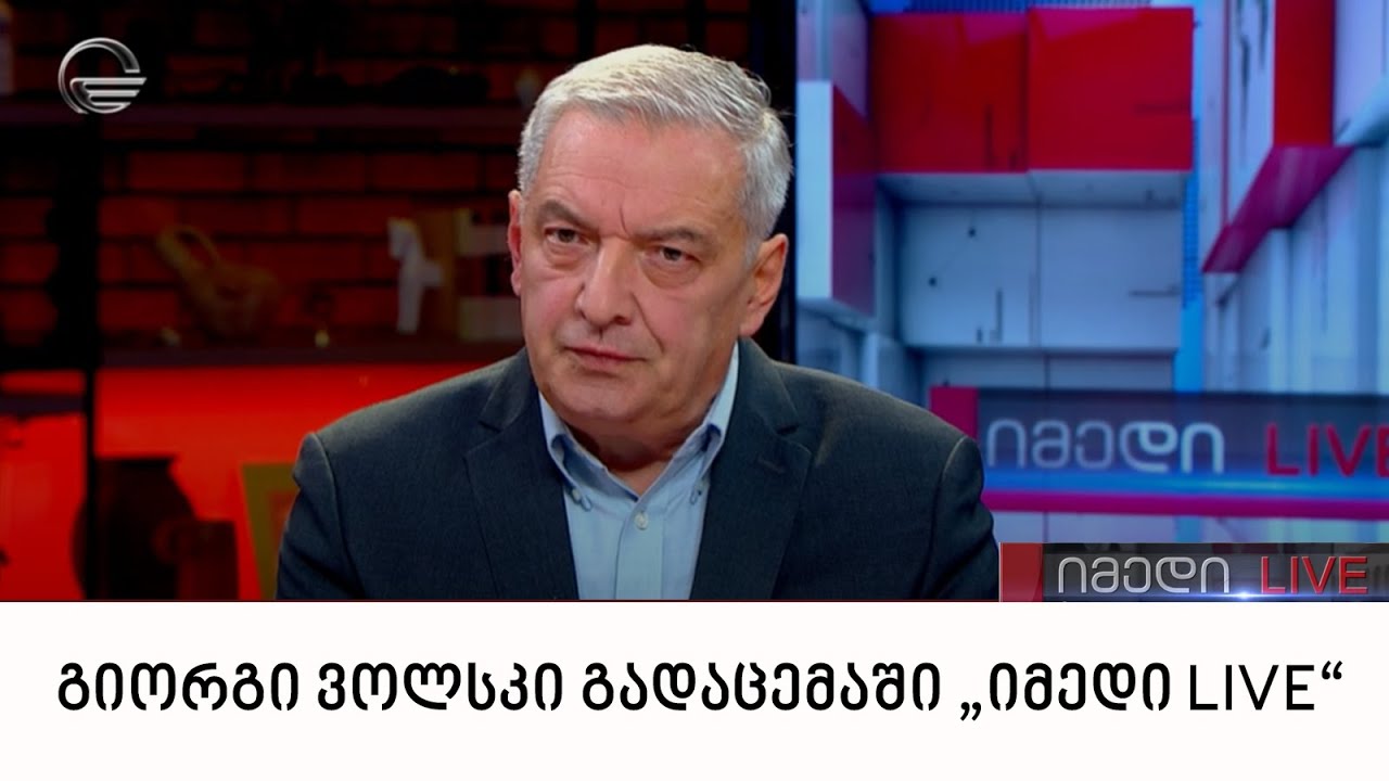გიორგი ვოლსკი გადაცემაში „იმედი LIVE“
