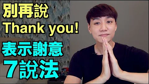 「谢谢、感谢」的7个英文说法！别再只会说 Thank you! - 天天要闻