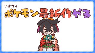 【ポケモン】今更ポケモンバイオレットやるよ #11【ゆるゆる縛り】