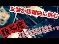 【最難関】女装した変態が、世界で最も難しい曲を弾いてみた「ブラームス パガニーニの主題による変奏曲」 Brahms Variationen über ein Thema von Paganini
