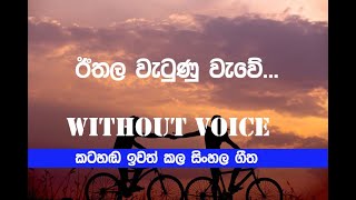 Ithala Watunu Wawe Karaoke / ඊතල වැටුණු වැවේ - without voice music chords