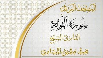 009 - المصحف المرتل - سورة التوبة - القارئ الشيخ محمد صديق المنشاوي