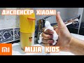 Дозатор мыла Xiaomi Mijia Sally custom | Dispenser Kids