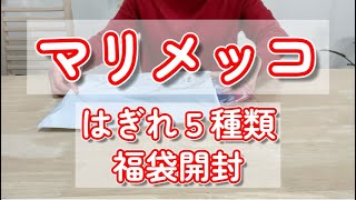 marimekkoマリメッコ はぎれ福袋