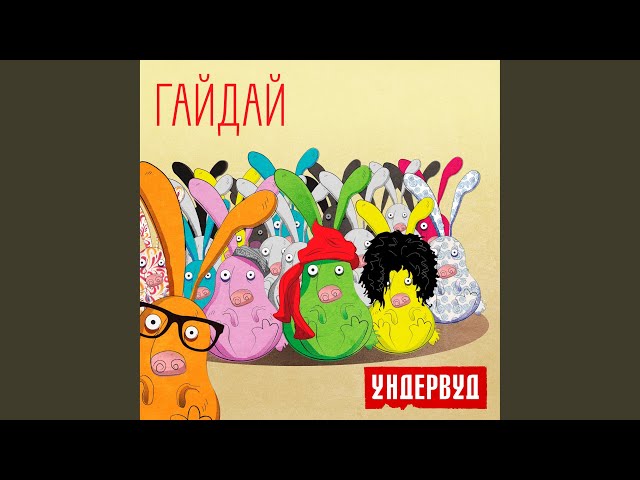 Ундервуд - Гайдай