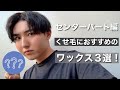 くせ毛におすすめのヘアワックス3選！【センターパート編】