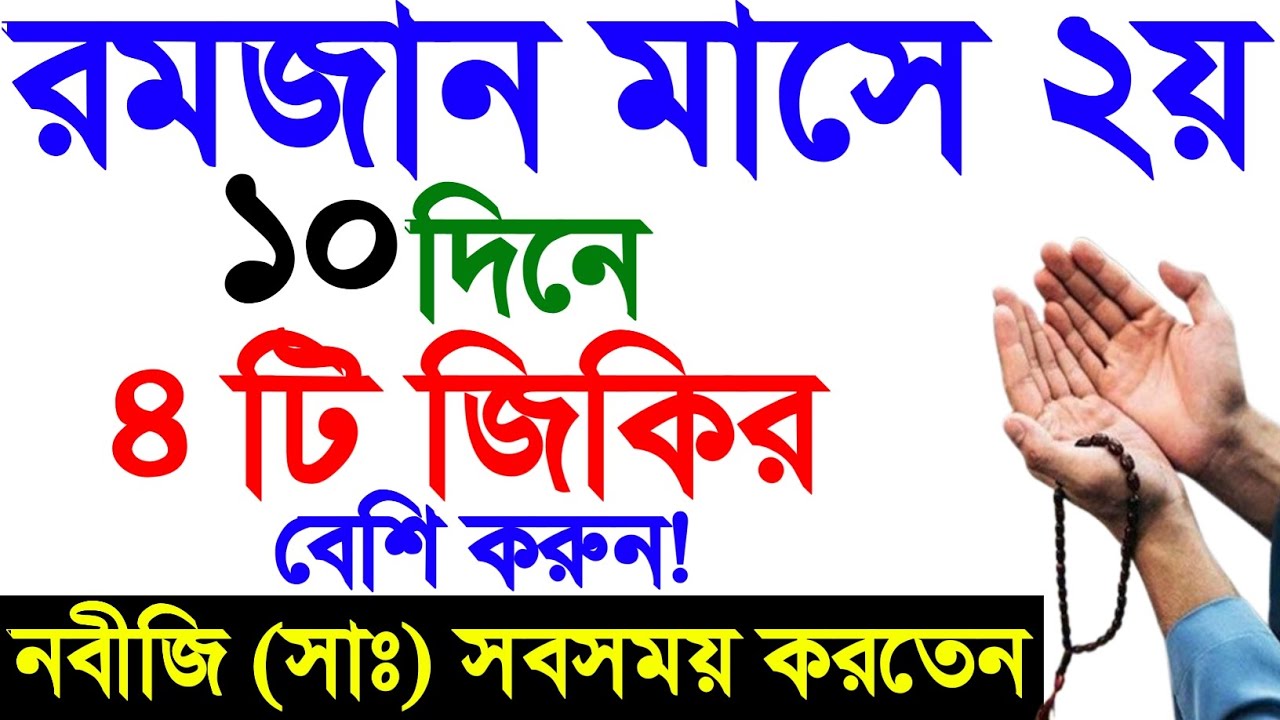 রমজান মাসের দ্বিতীয় দশ দিনের আমল। রমজান মাসের আমল। romjan maser amol. Amol o doa. রমজানের আমল ||