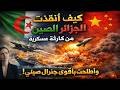 كيف أنقذت الجزائر الصين من كارثة عسكرية وأطاحت بأقوى جنرال صيني 