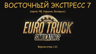 видео Моды карты Украины для Euro Truck Simulator 2: скачать на ETS