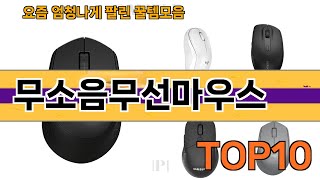가장 많이 팔린 무소음무선마우스 추천 Top10!