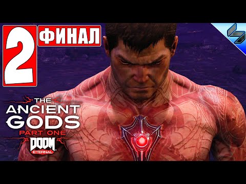 Видео: Финал Doom Eternal: The Ancient Gods ➤ Часть 2 ➤ Прохождение Дополнения На Русском ➤ ПК [2020]