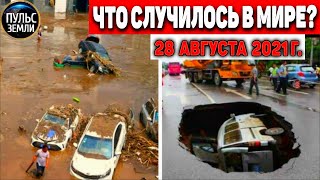 Катаклизмы за день 28 АВГУСТА 2021! Пульс Земли! в мире событие дня #flooding​ #ураган ​#потоп​#град