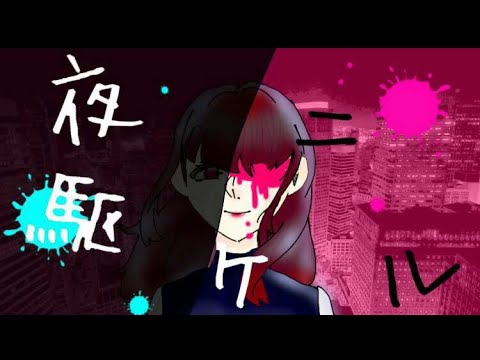 【ゆいな×ASA×ものくま×Hanana×コロネ】夜に駆ける 踊ってみた 【オリジナル振付】