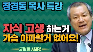 장경동 목사의 부흥특강 - 자식 고생 하는거 가슴 아파할거 없어요! [고화질 시즌2]