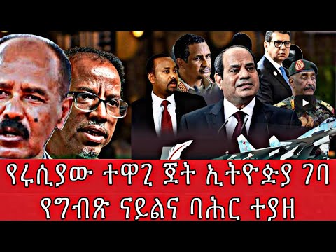 የሩሲያ ተዋጊ ጀት ኢትዮጵያ ገባ የግብጽ ናይልና ባሕር በኢትዮዽያ ተያዘ
