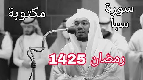 لأول مرة تنشر سورة سبأ مكتوبة للشيخ ياسر الدوسري رمضان 1425 مع المصحف الملون