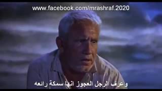 فيلم قصة العجوز و البحر المقررة علي الصف الاول الاعدادي