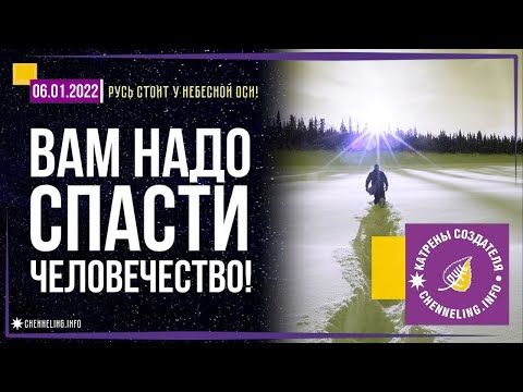 Катрены Создателя ✴ 06.01. 2022 “Вам надо спасти человечество!”