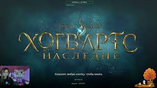 картинка: Hogwarts Legacy | стрим 2