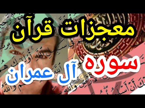 نقدی بر کلام الله قرآن آل عمران پارسا ایرانی