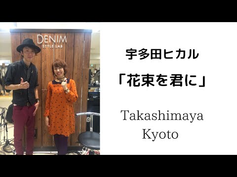 【花束を君に】宇多田ヒカル　京都高島屋　vocalユウカ　guitar 遠藤マサアキ（名古屋市東区　大曽根駅　ナゴヤドーム 近く　ギター＆音楽レッスンBean's Studio代表）
