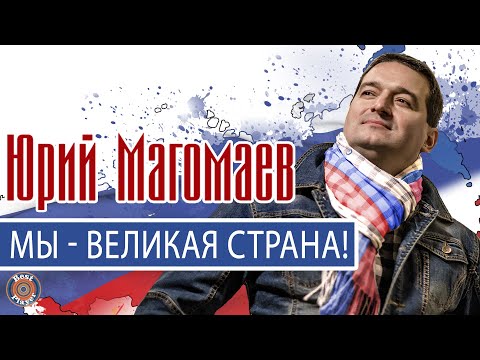 Юрий Магомаев — Мы великая страна! (Single 2018) | Русские песни