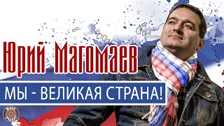 Юрий Магомаев - Мы великая страна! (Single 2018) | Русские песни