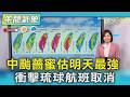天氣/中颱薔蜜估明天最強 衝擊琉球航班取消｜氣象主播 吳姝叡｜午間氣象｜TVBS新聞20260531@TVBSNEWS01