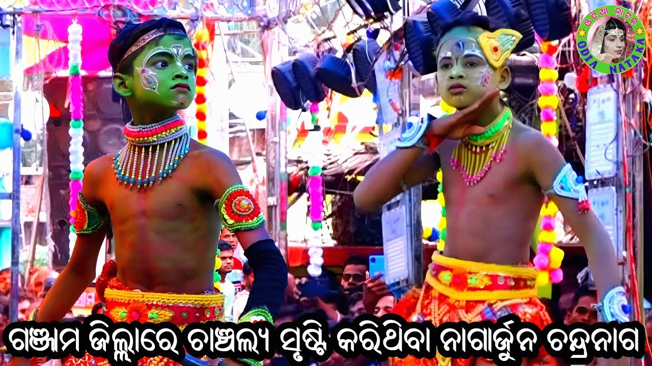 ଗଞ୍ଜାମ ଜିଲ୍ଲାରେ ଚାଞ୍ଚଲ୍ୟ ସୃଷ୍ଟି କରିଥିବା ନାଗାର୍ଜୁନ ଚନ୍ଦ୍ରନାଗ / Badagada Mahabharat / Bhagaban Sahu