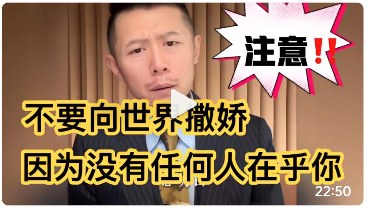 不要向撒娇撒娇，因为没有任何人在乎你