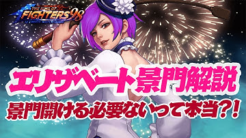 SMAXにする必要なし?! エリザベートXI 景門解説1066[KOF98