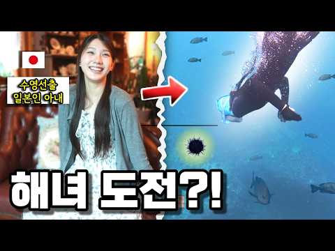 What happens when my Japanese wife, a former competitive swimmer from Hokkaido, tries out being a...