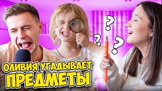 ЧЕЛЛЕНДЖ | ОЛИВИЯ УГАДЫВАЕТ ПРЕДМЕТЫ