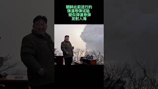 朝鲜此前进行的弹道导弹试验  疑似弹道导弹发射入海【知晓新闻】083023
