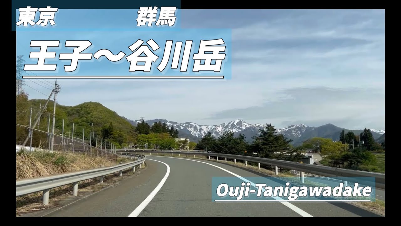 『ドライブ』王子～谷川岳　OujiーTanigawadake