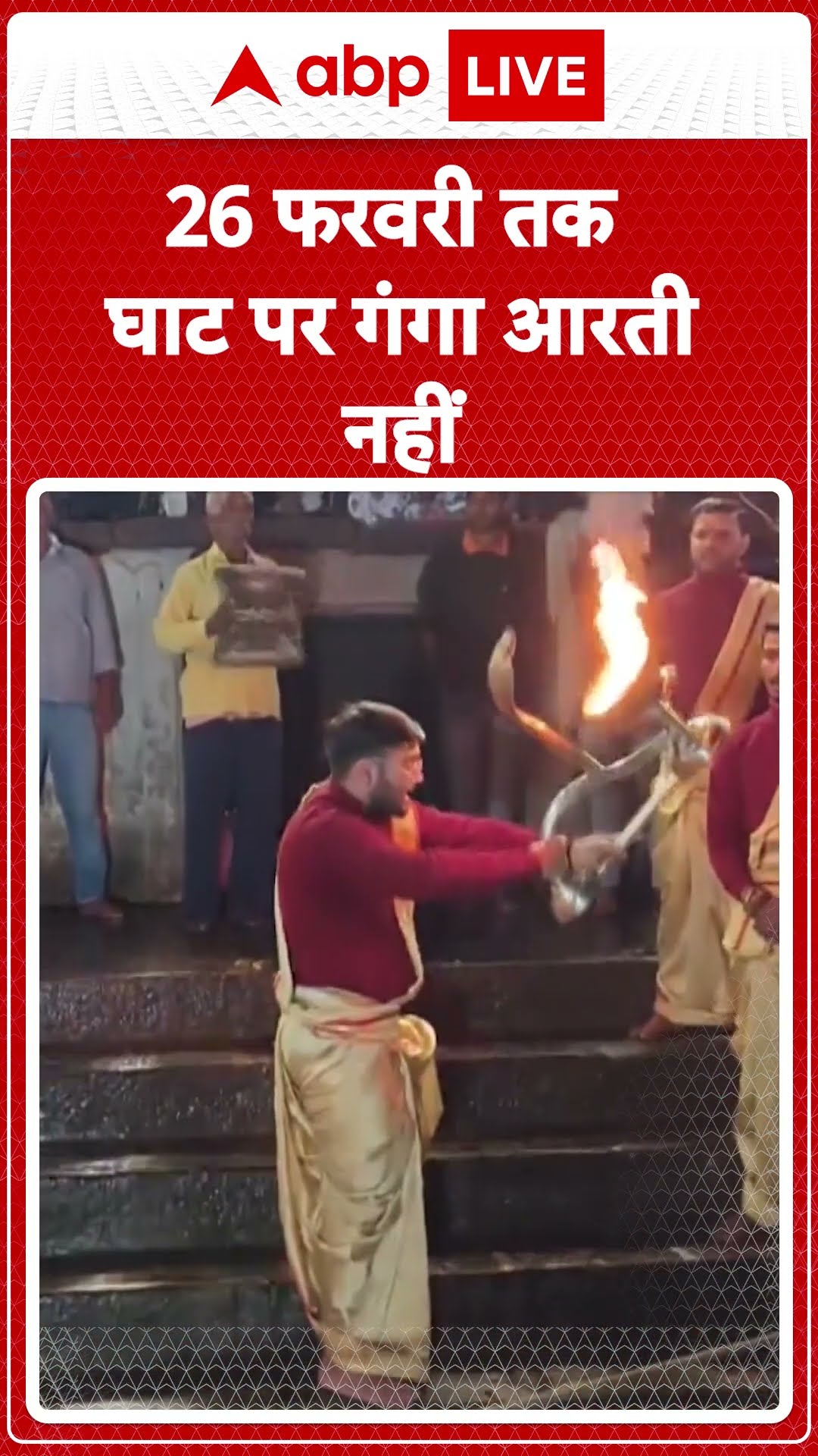 Varanasi के घाट पर अभी नहीं देख सकेंगे गंगा आरती... उमड़ रही श्रद्धालुओं की भीड़ को देखते हुए फैसला