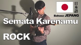 Video thumbnail of "【ROCK COVER】Semata Karenamu - Mario G Klau【BAHASA JEPANG 日本語】"