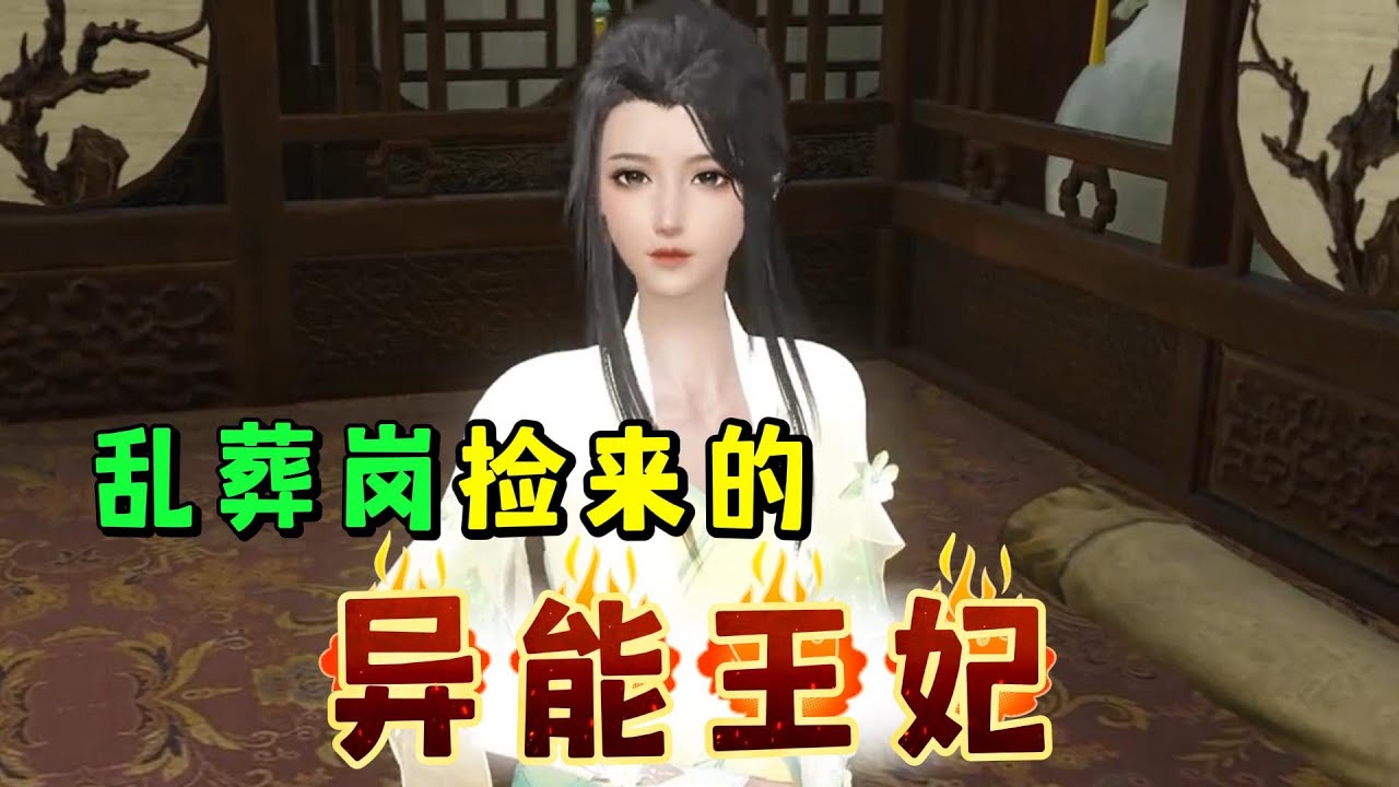 乱葬岗捡来的异能王妃1-500☘️轰了医研所穿越而来的明若邪，遇上美到妖孽的病王爷在选妃。“王爷，我可甜可盐，可萌可辣，喂药都用嘴！”“丑拒。”“王爷有病我有药，我俩天生一对。”“考虑。”