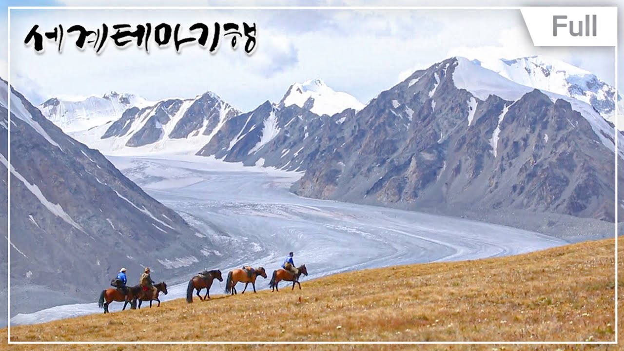[Full] 세계테마기행 - 바람과 초원의 땅, 몽골 1~4부