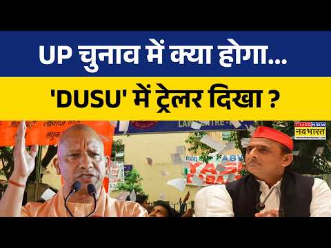 CM Yogi Vs Akhilesh Yadav: PM Modi-CM Yogi दे रहे रोजगार.. GEN-Z ने दिया वोट ! | DUSU Election