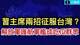 習主席兩招征服台灣？一季度數據不妙；解放軍護航軍艦成吃瓜群眾，眼睜睜看著中國油輪被“遣返”。