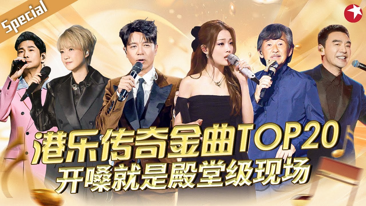港乐传奇金曲TOP20！李克勤陈慧娴开嗓就是殿堂级现场,首首都是超级金曲！#宝藏音乐特辑
