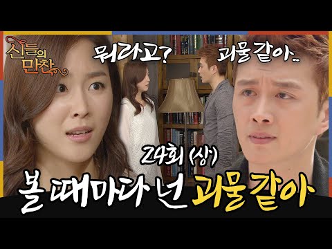 [#신들의만찬/ Feast of the Gods] EP24회(상)|&amp;#39;죽었던 오빠가 다시 온 줄 알겠다&amp;#39; 더이상 참지 않겠다는 진태현? 그리고 서현진💦MBC120422방송
